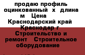 продаю профиль оцинкованный 6х4.длина 3м › Цена ­ 100 - Краснодарский край, Краснодар г. Строительство и ремонт » Строительное оборудование   